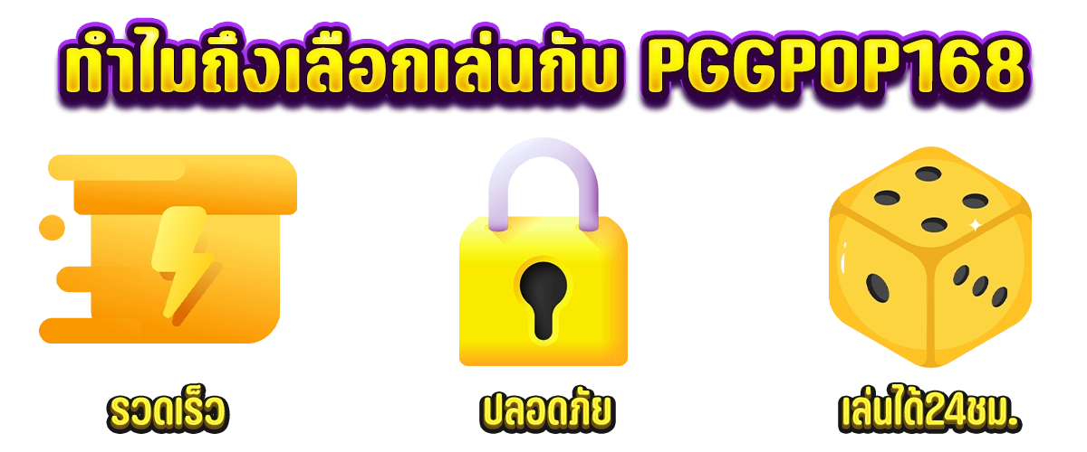 pgpop168 ฟีเจอร์เด่น โหลดไว ระบบออโต้ เว็บแท้